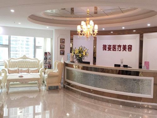 深圳微姿医疗美容门诊部