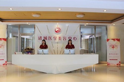 潍坊诸城医学美容诊所