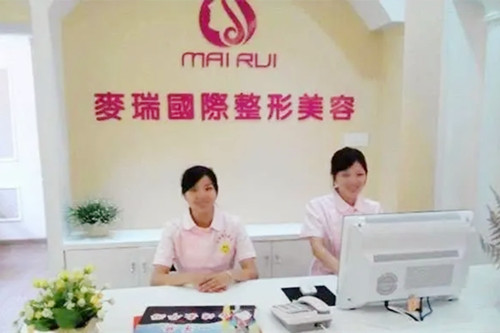 福州麦瑞医疗美容诊所