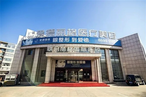 大连爱德丽格医疗美容医院