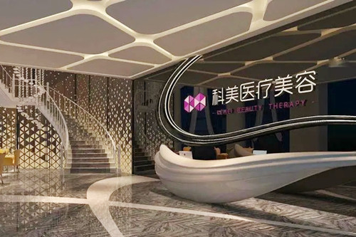 大连科美医疗美容诊所