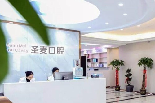 嘉興海寧圣麥口腔門診部