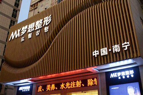 南寧夢想醫(yī)療美容門診部
