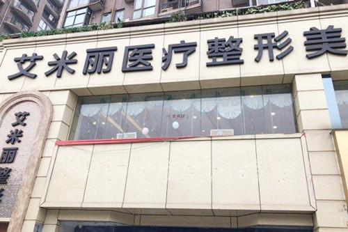 成都艾米丽医疗美容门诊