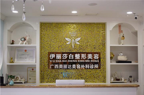 南寧伊麗莎白醫(yī)療美容診所