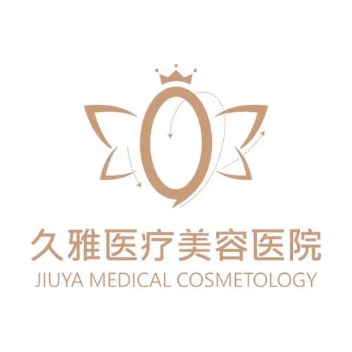贵阳久雅医疗美容