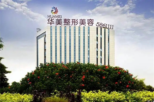 南寧華美整形美容醫(yī)院