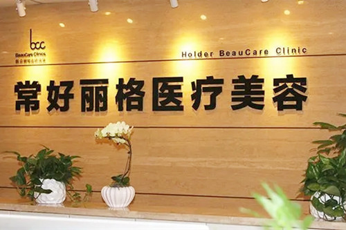北京常好丽格医疗美容门诊部