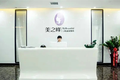 长沙美之峰医疗美容门诊部