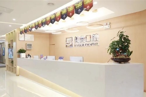 长沙美奥口腔医院
