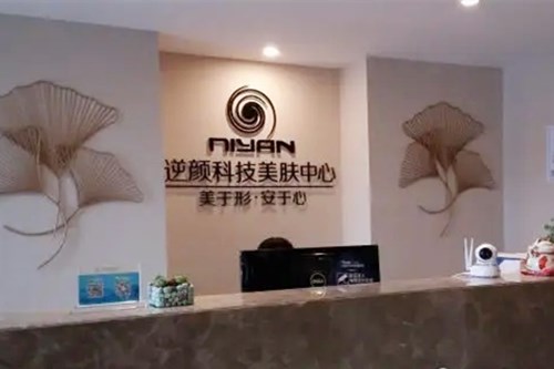 长沙市逆颜美容中心