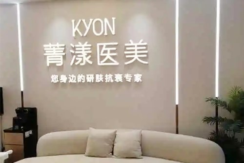 杭州菁漾医疗美容诊所