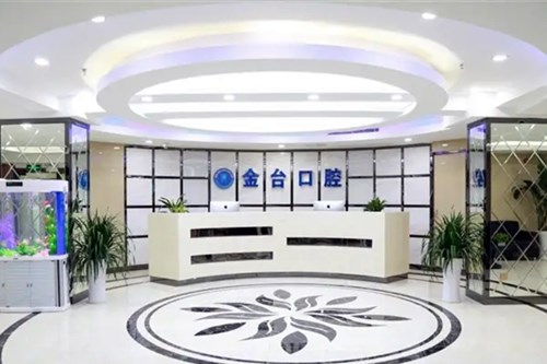 南京金台口腔门诊部