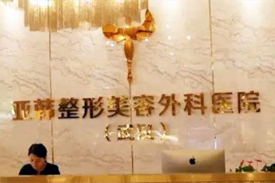 酒泉整形医院