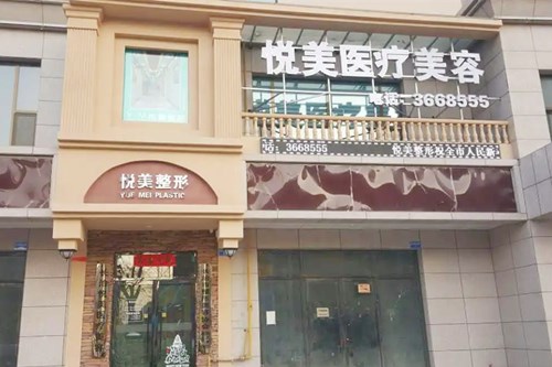 济南悦美医疗美容