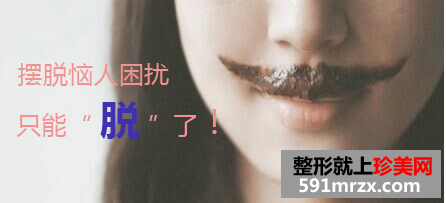 激光脱唇毛手术还会反弹吗