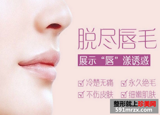 激光脱唇毛效果有多好