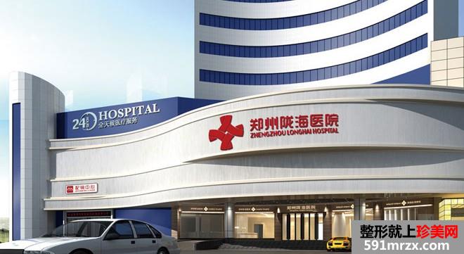郑州陇海医院怎么样 郑州陇海医院的详细介绍