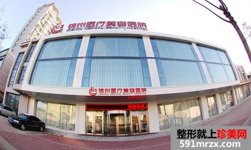 锦州(锦美)医疗美容医院整形价格表及坐诊专家2018~
