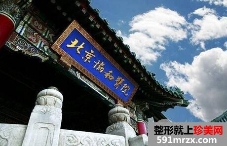 北京协和医院整形外科价格表2017年最新一期倾情发布