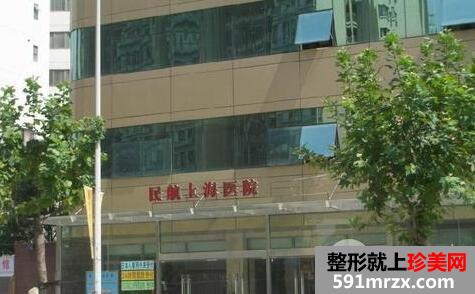 民航上海医院整形外科价格表2017年全新一期参考消息