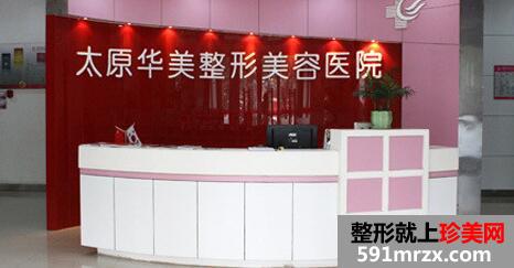 太原华美整形医院价格表全新出炉