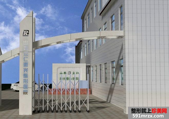 山西立仁激光整形医院价目表全面一览