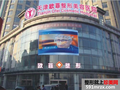 天津欧菲整容医院价格表全新曝光一览