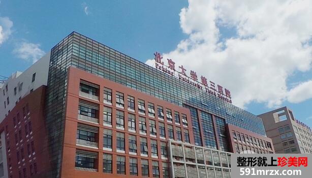 北医三院整形美容科价格表【2020价目一览】