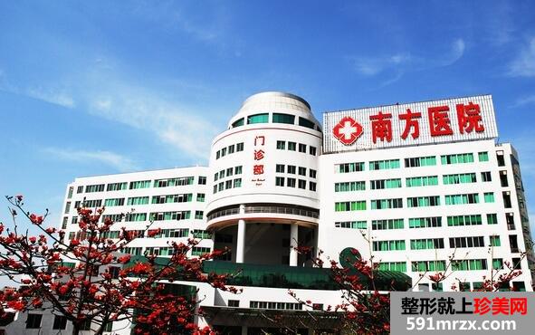 广州南方医院整形科收费表【价格表】