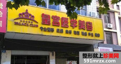 阜阳皇宫医疗美容诊所丰太阳穴怎么样、价格多少
