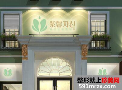 广州紫馨美容医院做隆下巴怎么样、多少钱