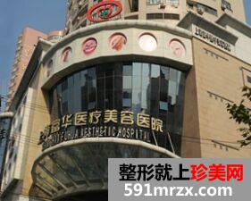 上海富华医疗美容医院眼部整形怎么样、多少钱