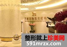 上海万丽医疗美容门诊激光美容最新价目表爆出