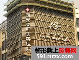 西安美好整形医院丰胸整形怎么样、需要多少钱