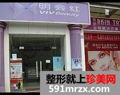 北京明会红国际医疗美容激光除皱怎么样、多少钱