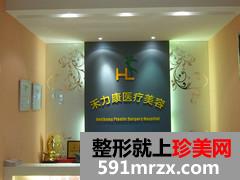 北京禾力康整形医院注射美容全新价格表曝光