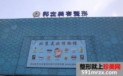 北京邦定美容整形外科注射除皱怎么样、价格多少