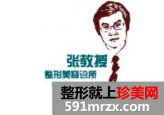 北京张宗学整形美容除皱手术怎么样、多少钱