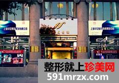 上海华安整形外科门诊胸部整形手术怎么样、价格多少