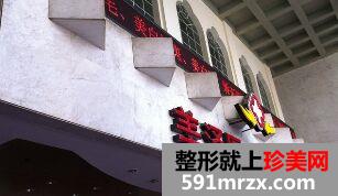 上海美泽医疗美容门诊激光美容怎么样、价格贵吗