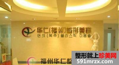 福州华仁整形美容医院网红整形价目表公开