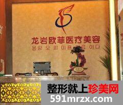 龙岩欧菲整形美容医院双眼皮手术怎么样、多少钱
