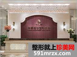 南宁华美医疗美容门诊最新整形价格表曝光
