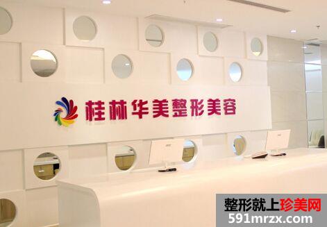 桂林华美医疗美容整形价格表新鲜出炉