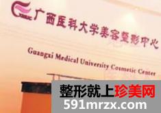 广西医科大学美容整形热门项目价格表一览