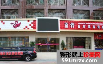 南宁亚韩医学美容整形价目表新鲜出炉