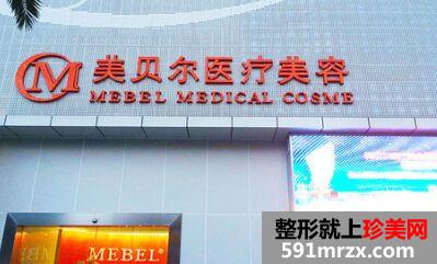 贵阳美贝尔医疗美容整形价格表竟公布