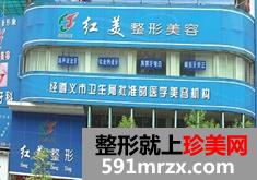 遵义红美整形美容医院详细价格表抢先看