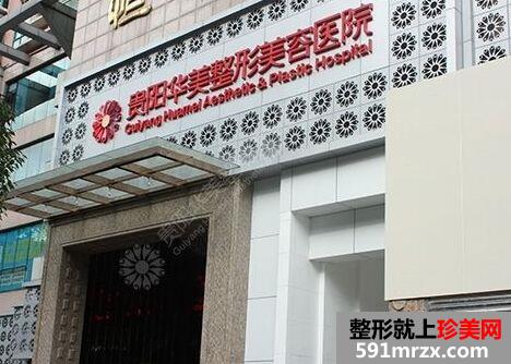 贵阳华美整形美容医院热门项目价格表新鲜出炉